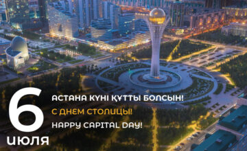 С днем столицы, дорогие казахстанцы!